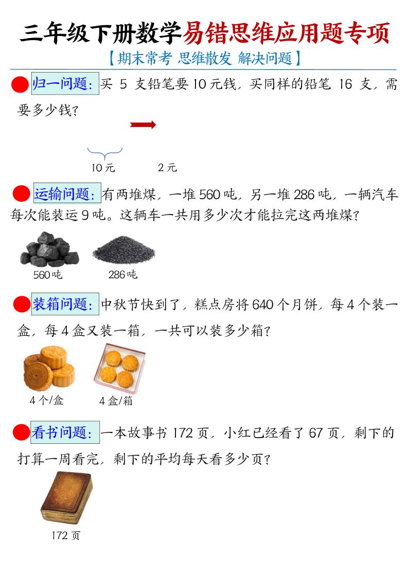三年级下册数学【易错思维应用题专项（空白）】