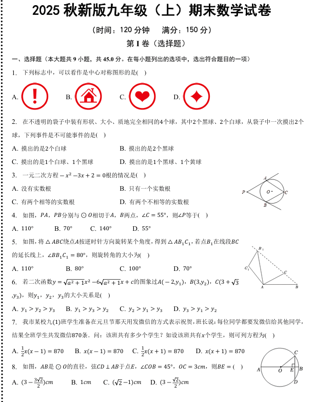【2025秋新版】九年级(上)期末数学试卷