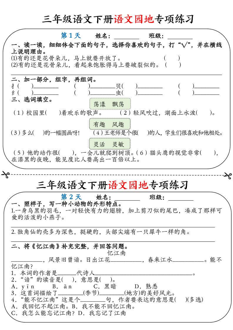 三年级语文下册语文园地专项练习16天（含答案12页）