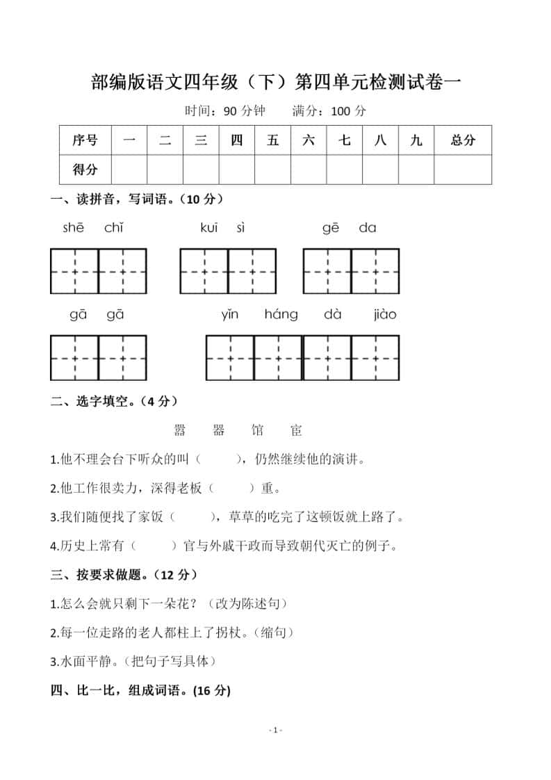 四年级下语文第四单元检测试卷