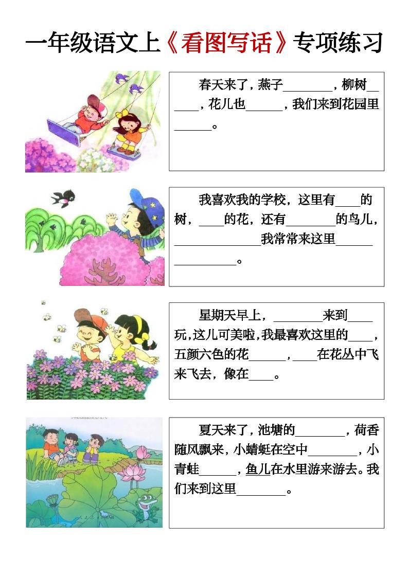 一年级上册语文期末必考看图写话填空练习