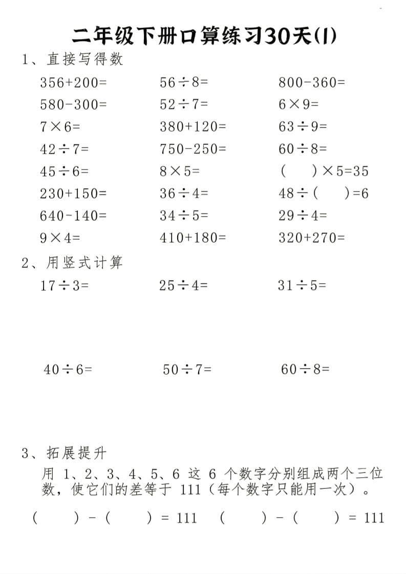 26新二年级下册数学期末冲刺口算专项练习-二年级下册