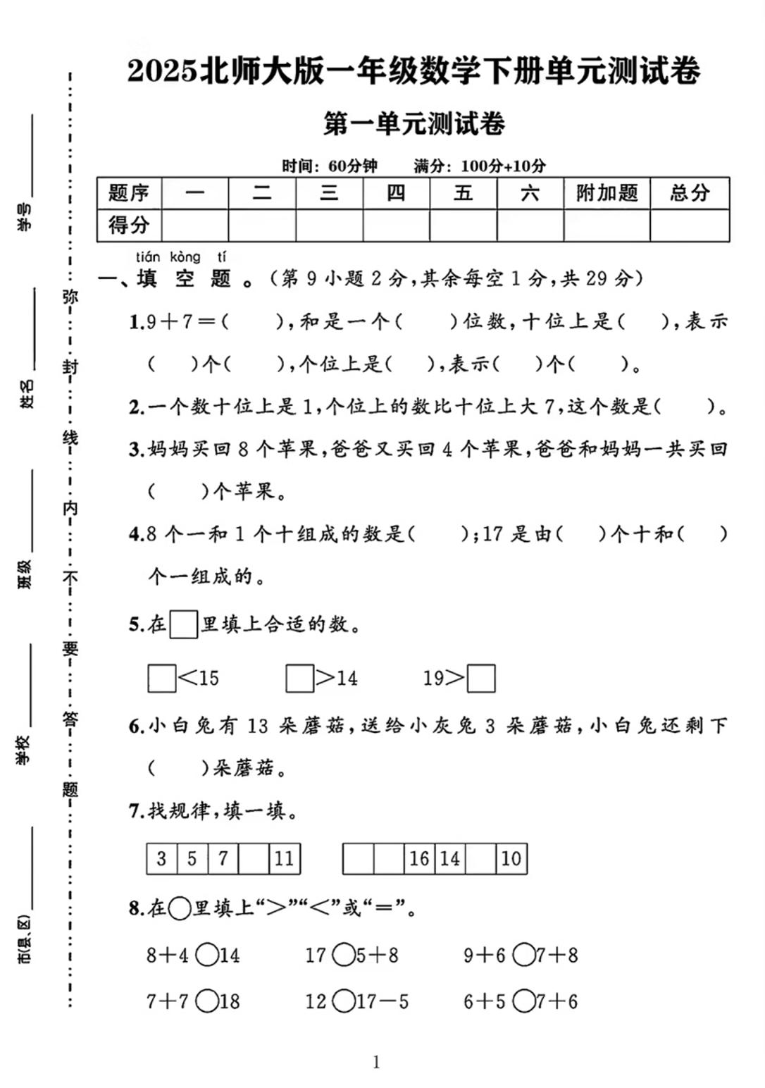 25春一年级下册北师大版数学第一单元《20以内数与加法》测试卷