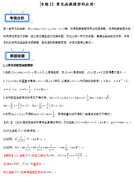 专题12 常见函数模型的应用(常见对数型函数模型、常见指数型函数模型、常见三角函数模型等共5类)【学霸养成】-2025年高考数学压轴大题必杀技系列·导数