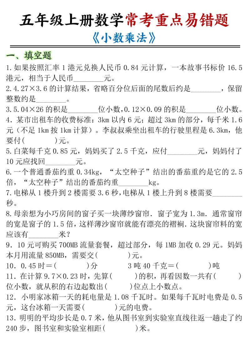 五年级上数学小数乘法常考重点易错题