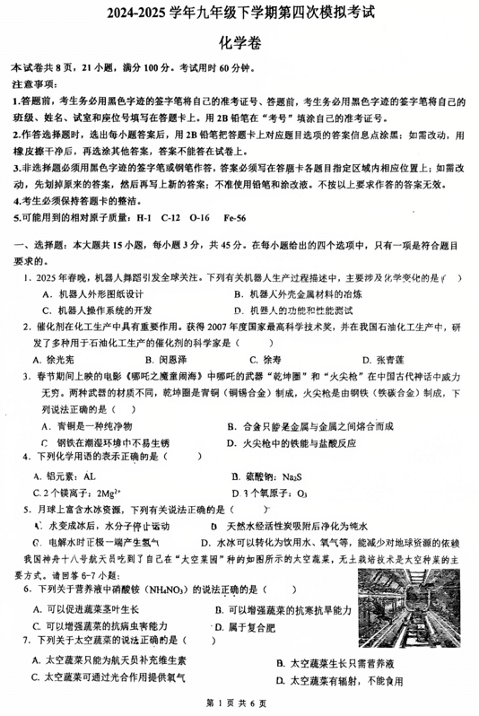 2025年广东省佛山市南海区南海实验中学中考考第四次模拟考试化学试题