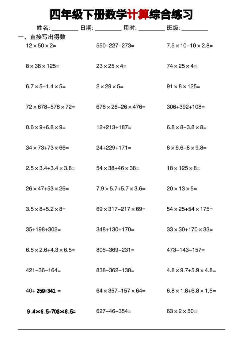 四年级下数学计算综合练习