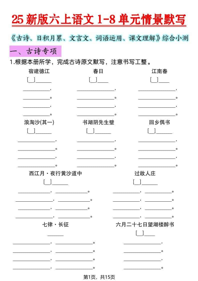 六年级上语文1-8单元情景默写专项练习