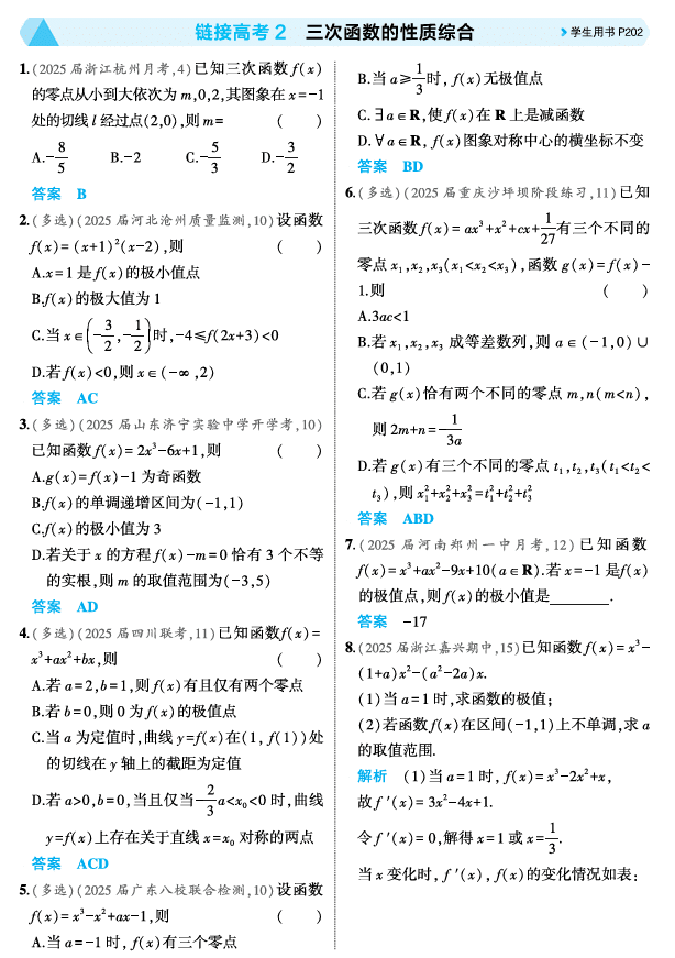 2026《53高考总复习A版》数学 精练册 链接高考2 三次函数的性质综合
