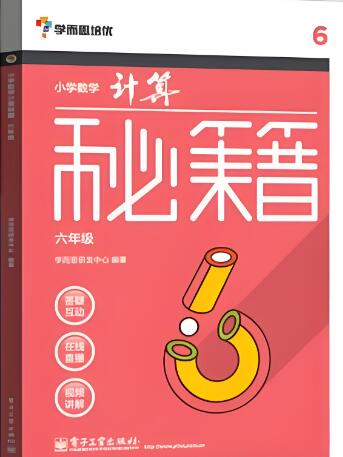 《学而思培优·小学数学计算秘籍》电子版下载打印