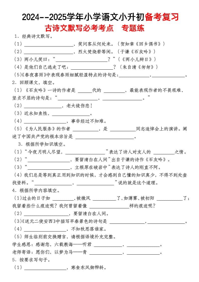 小升初语文【备考复习古诗文默写必考考点】