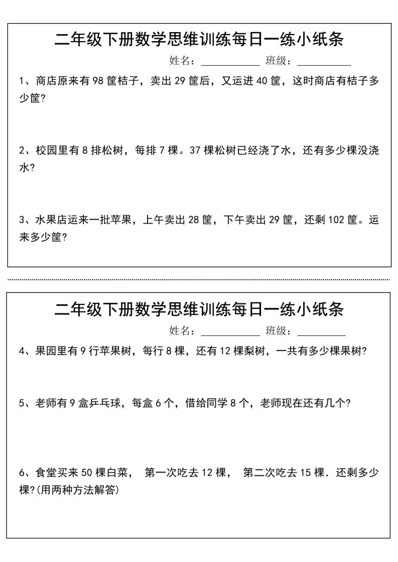 二年级下册数学思维训练每日一练小纸条