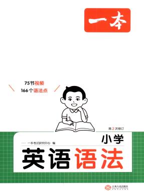 《一本小学英语语法+真题演练》PDF电子版下载