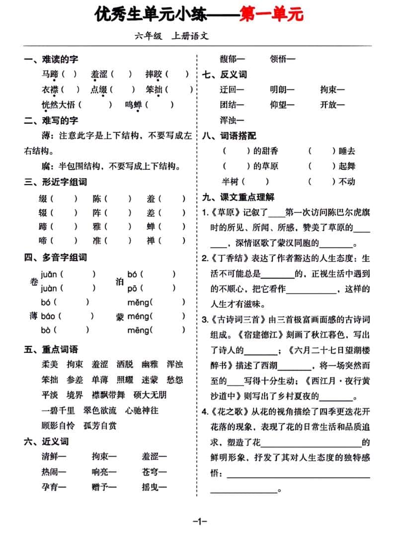 六年级上册语文1-8单元基础小练习