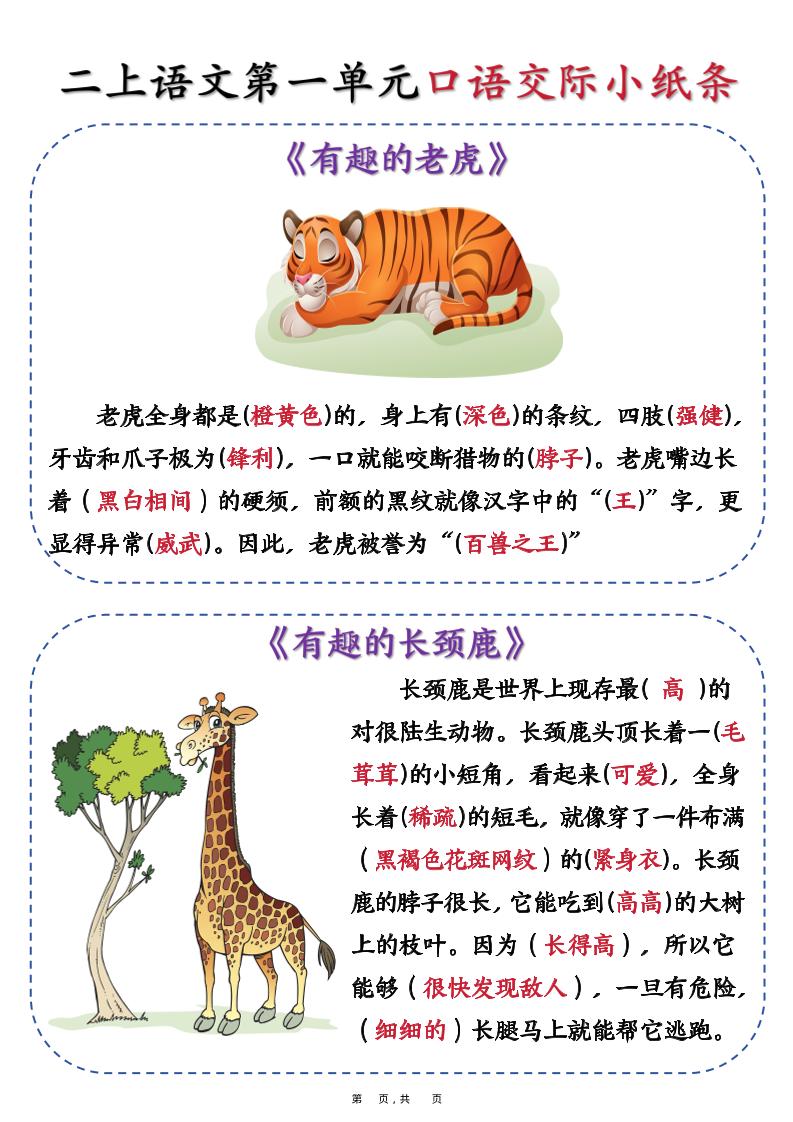 新二年级上册册语文第一单元《有趣的动物》口语交际小纸条（含空白14页）