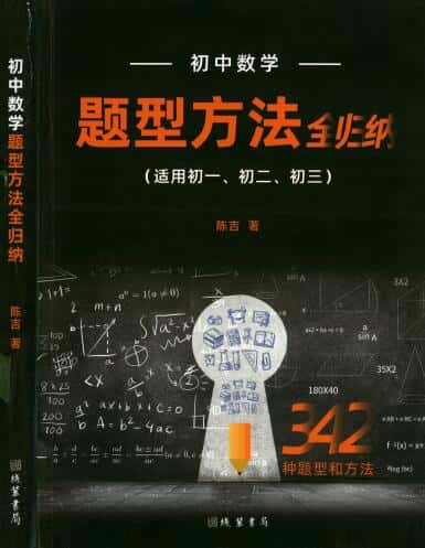 初中数学题型方法全归纳(含配套视频讲解)