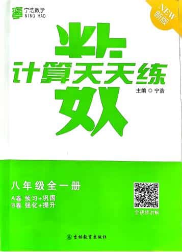 《宁浩数学初中计算天天练》PDF电子版下载