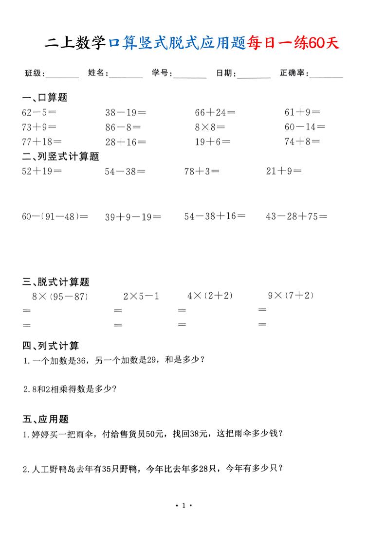 二年级上册数学口算竖式脱式应用题每日一练60天（60页）