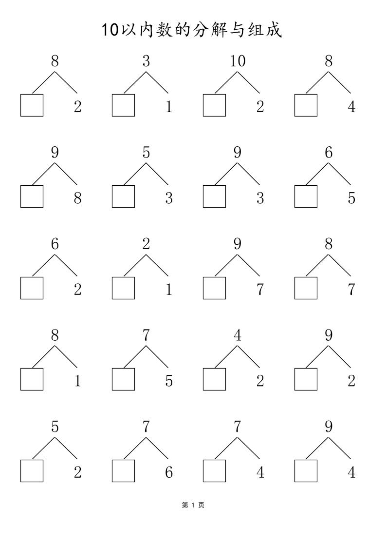 一年级上册数学10以内数的分解与组成