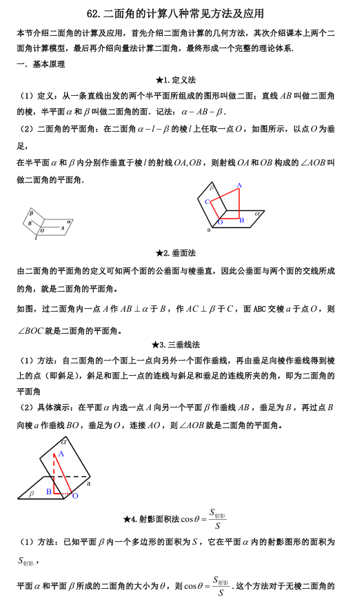 2026版《高考数学•一轮复习微专题106讲》62.二面角计算的八种方法