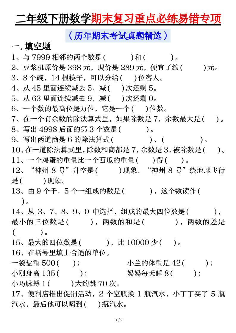 二年级下册数学期末复习重点必练易错专项（练习+答案18页）