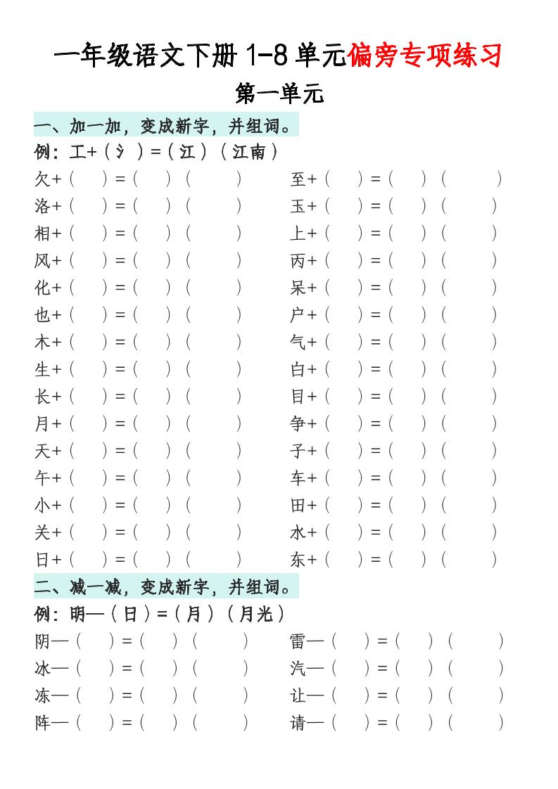 一年级语文下册1-8单元偏旁专项练习