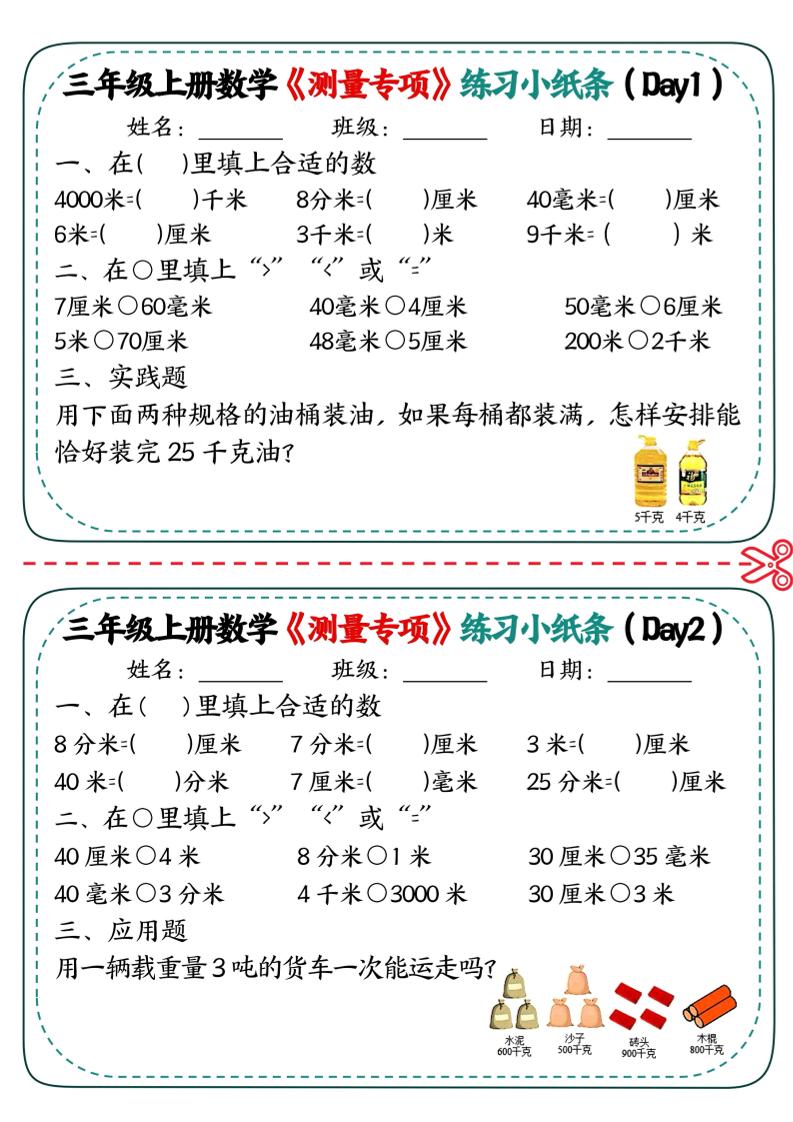 三年级上数学《测量专项》练习小纸条