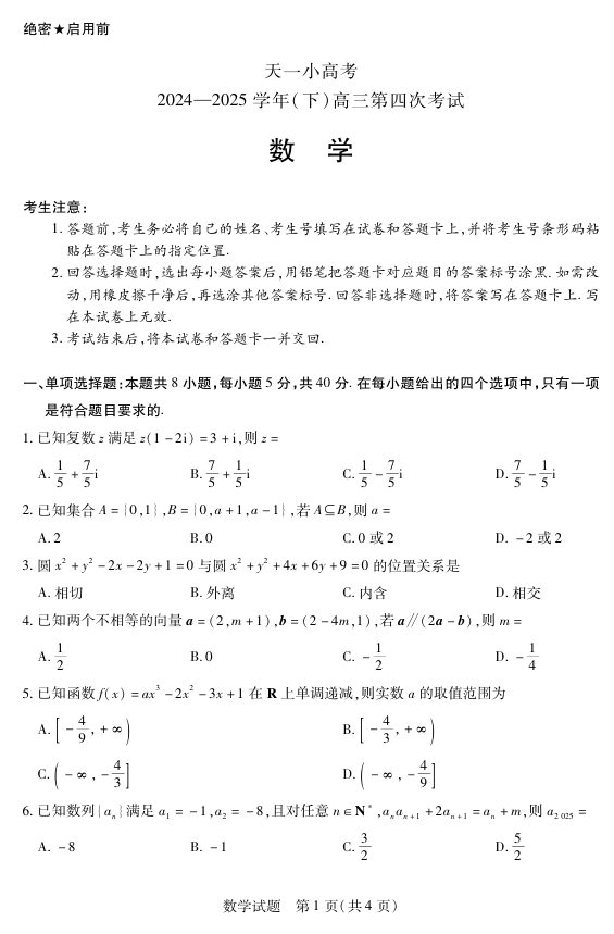 天一大联考·天一小高考2024-2025学年(下)高三第四次考试数学