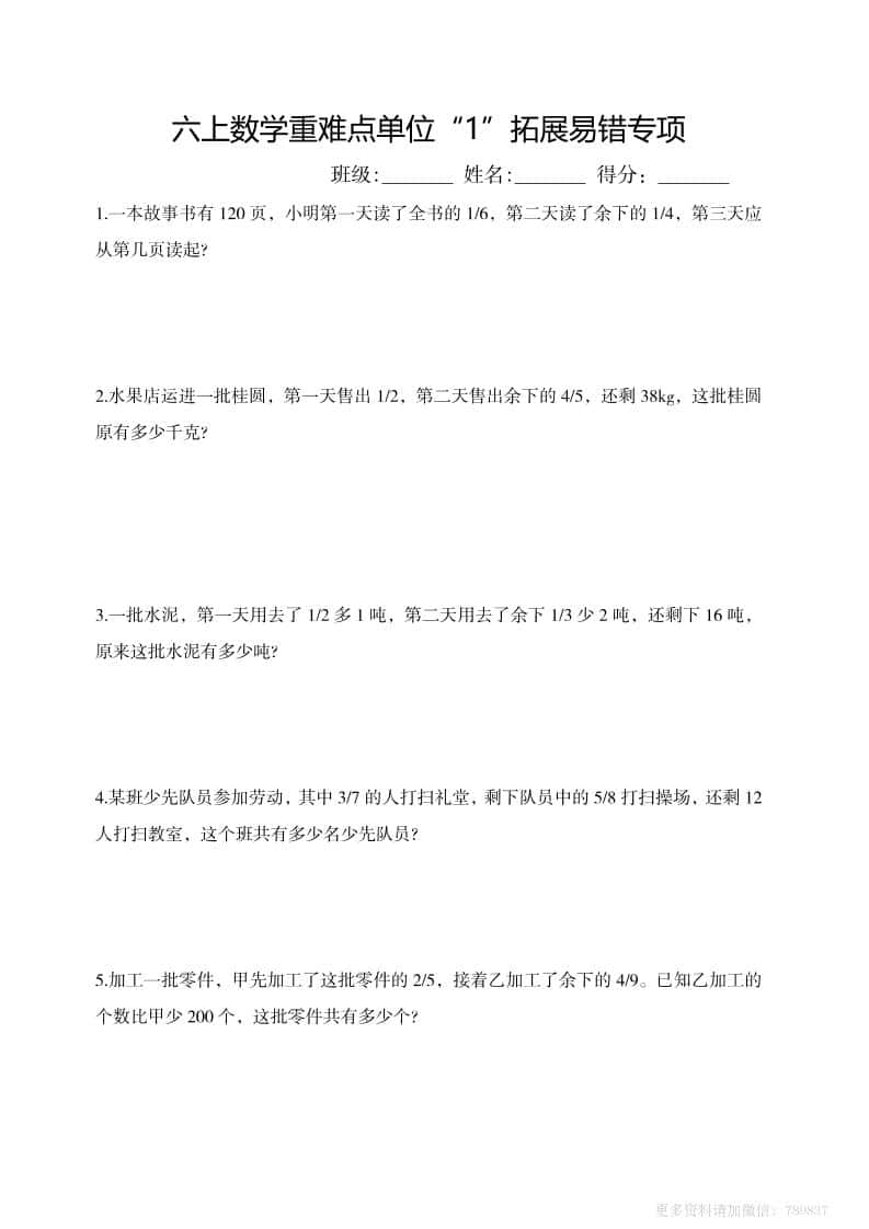 六年级上册数学重难点单位“1”拓展易错专项含答案