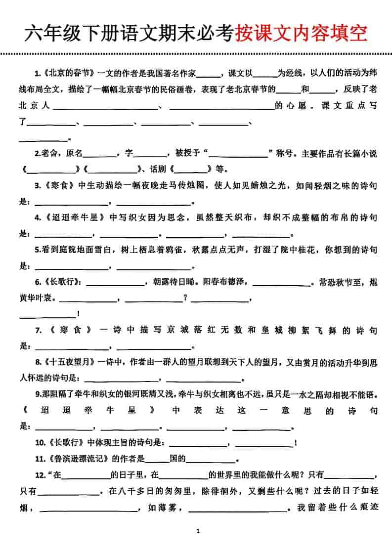 六年级下语文期末必考按课文内容填空