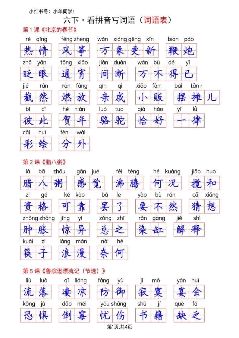 六年级下册语文看拼音写词语