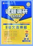 2026版《试题调研热点题型专练》PDF电子版下载