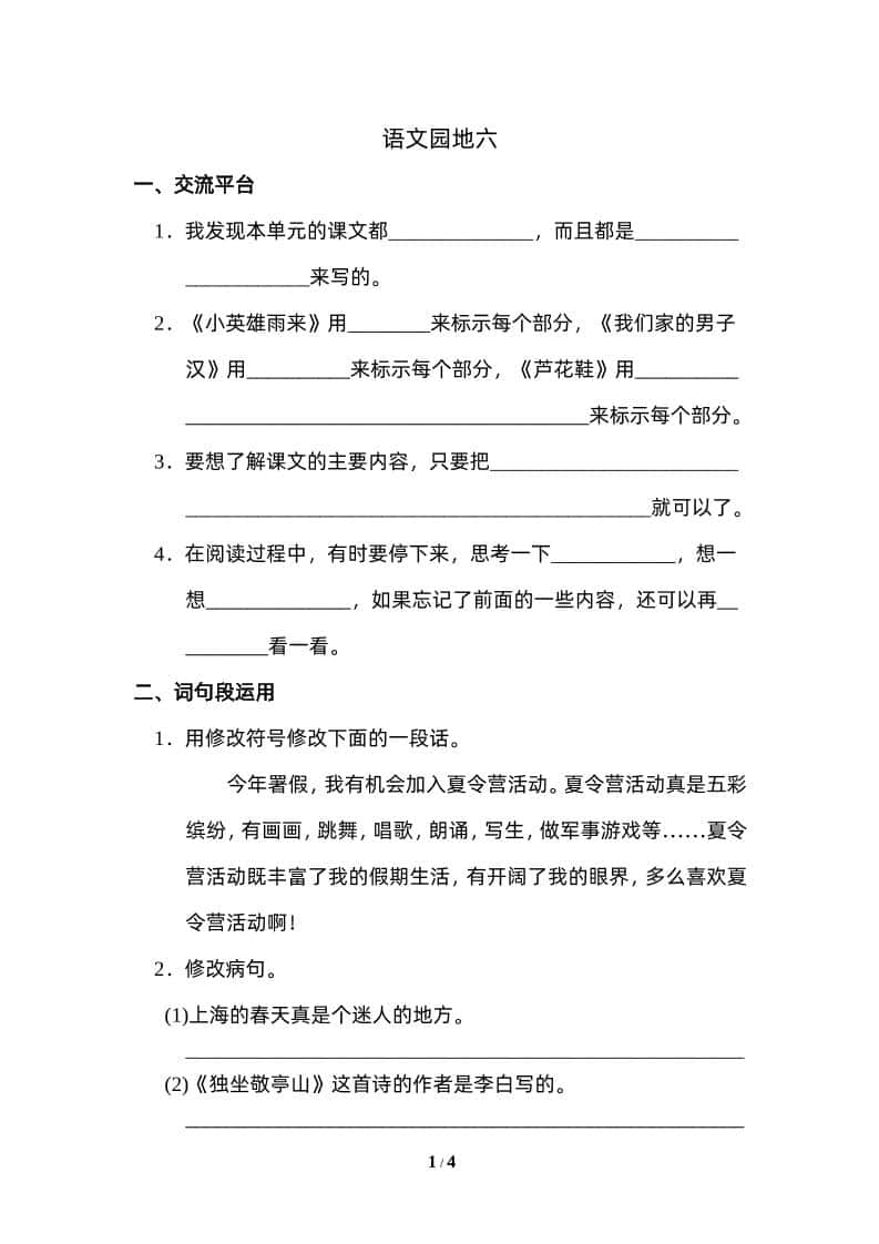 四年级下册语文园地六：配套练习