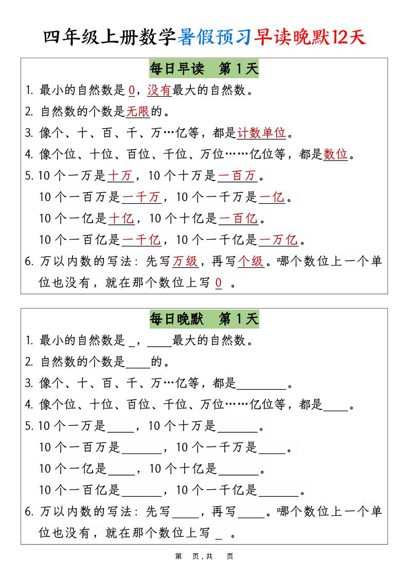 四年级上册数学暑假预习早读晚默12天12页
