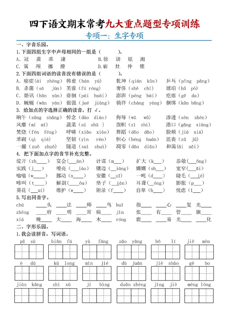 四年级下册册语文期末九大重点题型专项练习9页