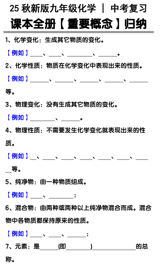 【2025秋新版】中考化学复习：课本全册【重要概念】归纳