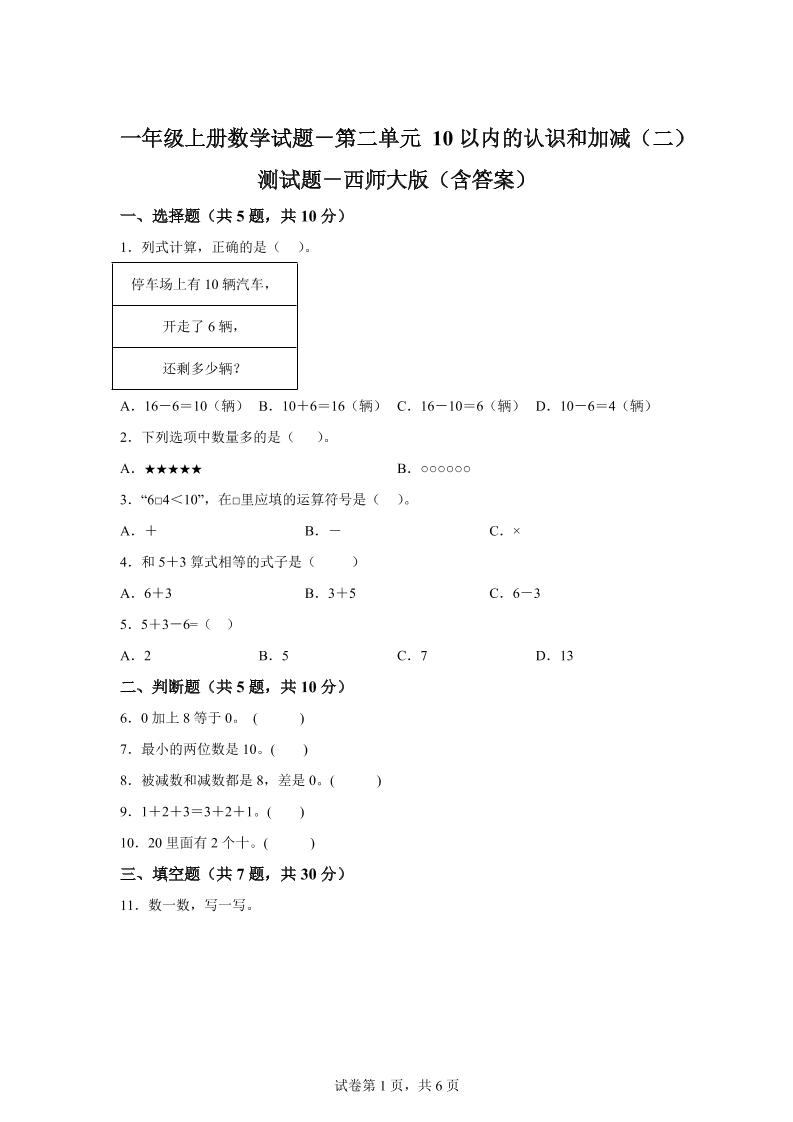 西师大版数学一年级上册第二单元《10以内的认识和加减（二）》单元测试卷