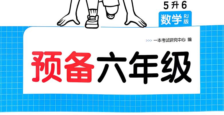 2026秋《一本预备1-6年级》数学(人教版+苏教版+北师版)