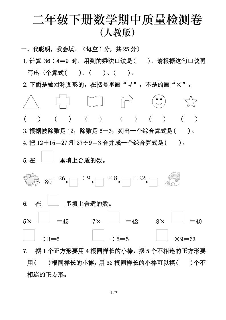 人教版二年级下册册数学期中测试卷（含答案7页）