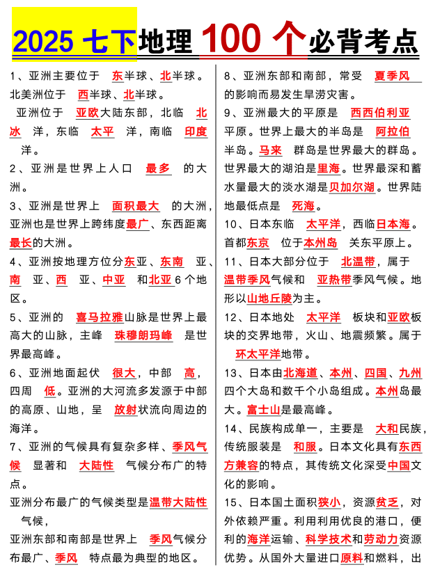七年级下册地理100个必背考点