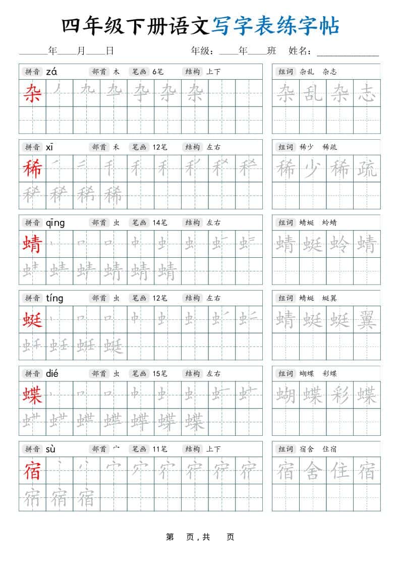 四年级下册语文写字表练字帖（生字拼音笔顺组词）42页