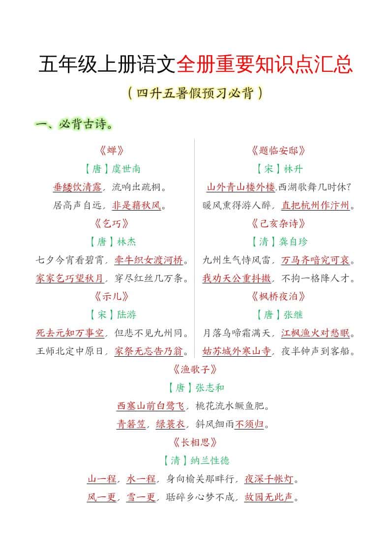 五年级语文上册全册重要知识点汇总