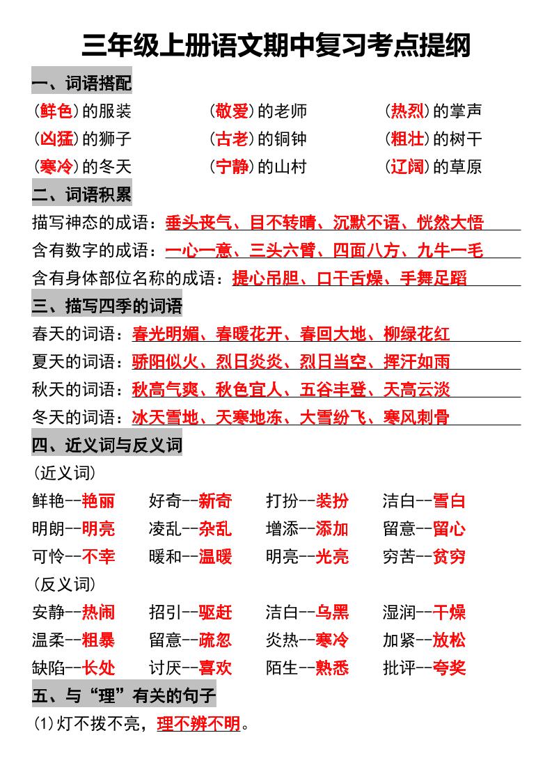 三年级上册册语文期中复习考点提纲