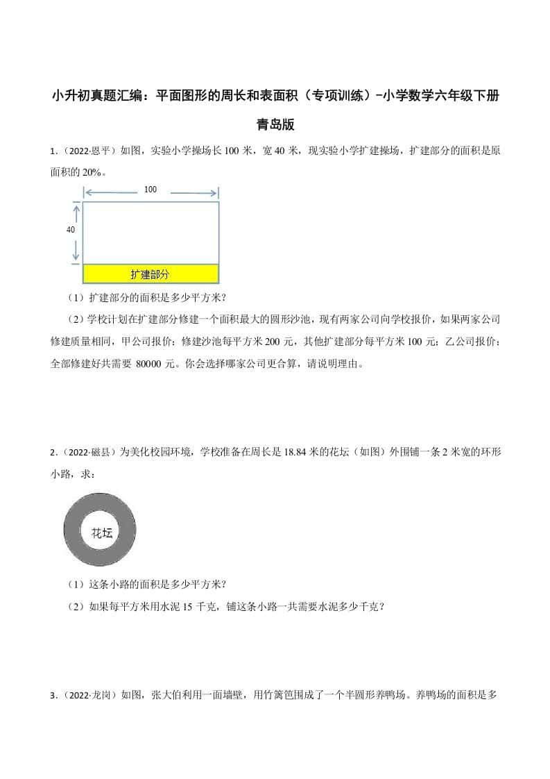 小升初真题汇编：平面图形的周长和表面积（专项训练）