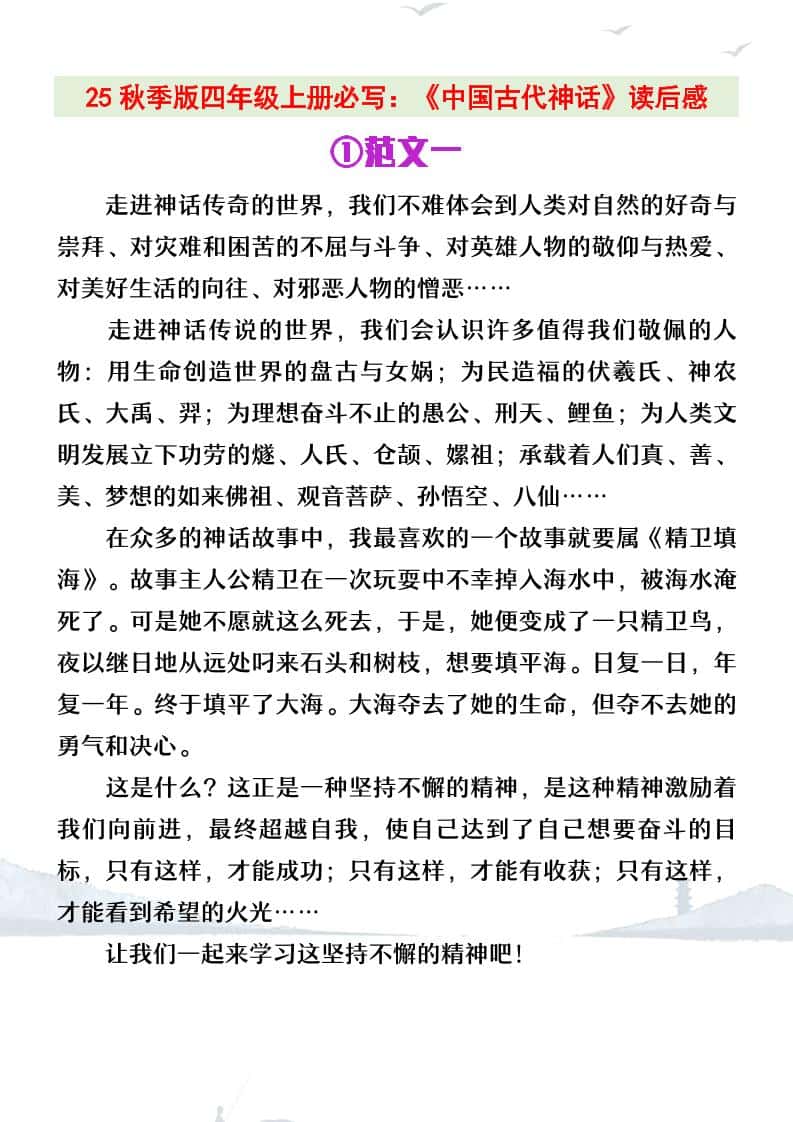 【2025秋新版】四年级上册语文必写《中国古代神话》读后感