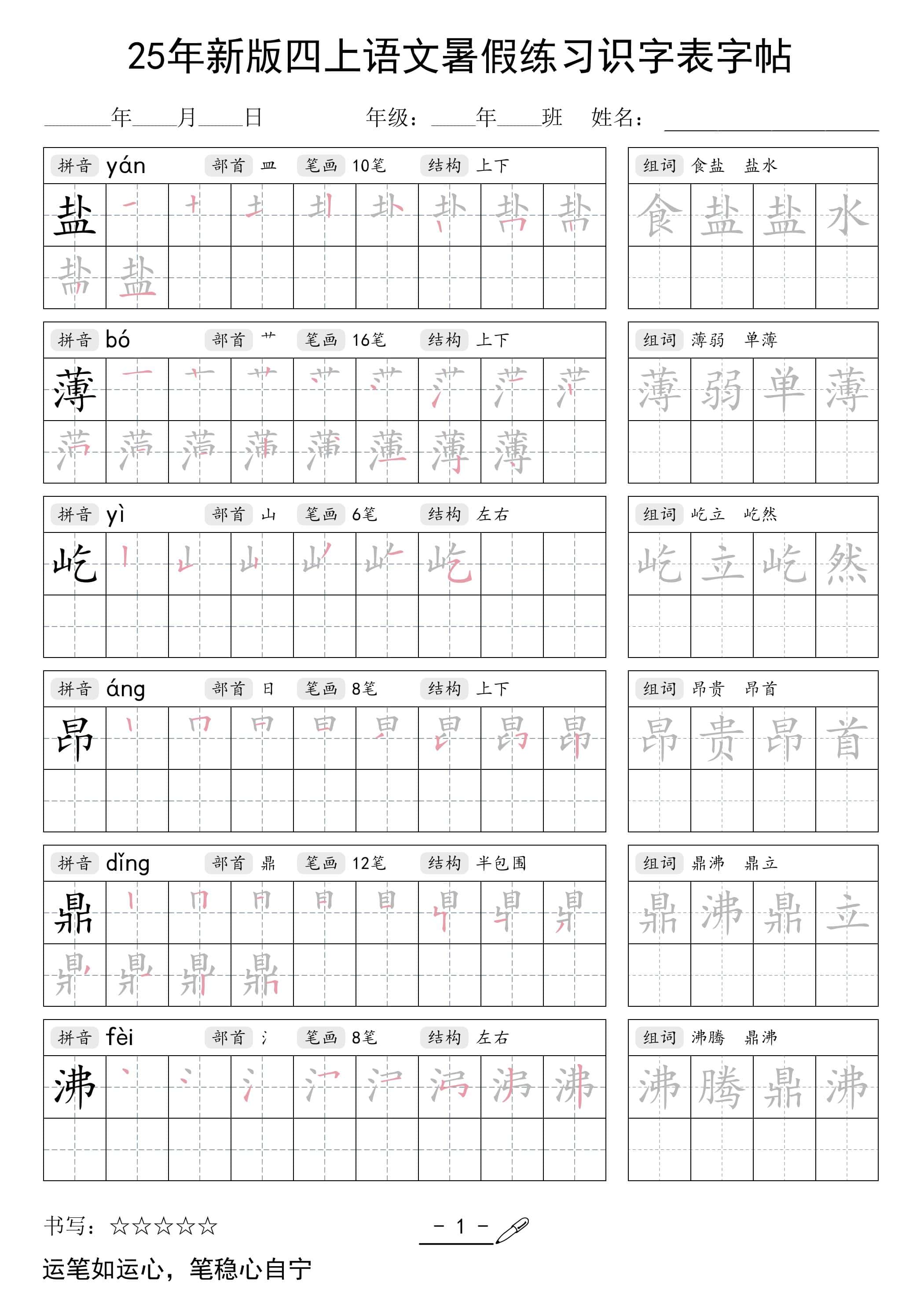 25年新版四年级上册册语文暑假练习识字表字帖46页
