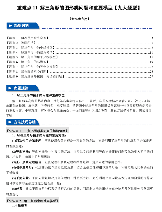2026年高考数学一轮复习【举一反三】专练(新高考专用)重难点系列 11 解三角形的图形类问题和重要模型【九大题型】