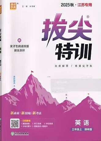 2025秋译林版英语《拔尖特训》3-6年级上册 电子版下载