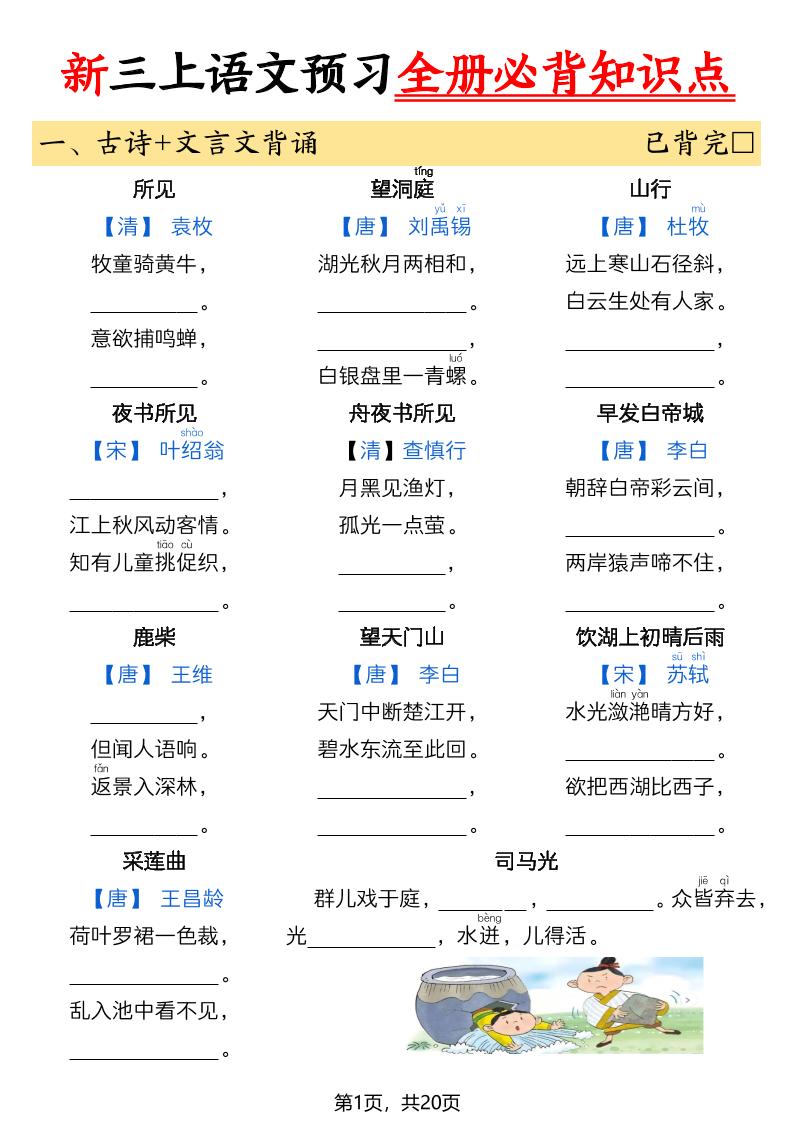 26新三年级上册语文暑假预习全册必背知识点（空白20页