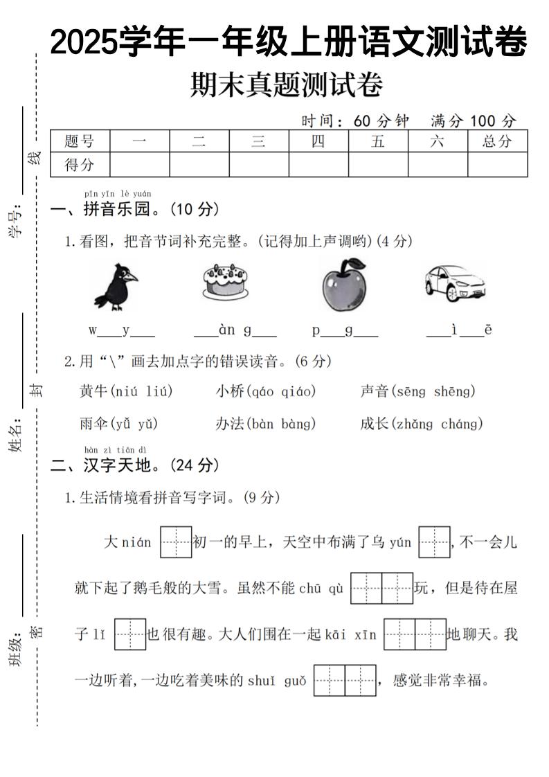 一年级上语文期末真题测试卷